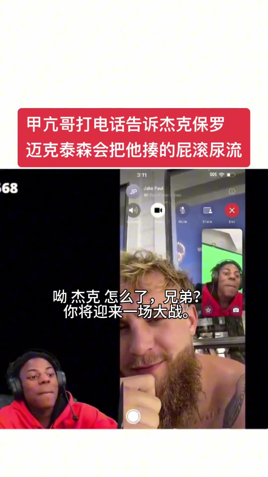 甲亢哥给杰克保罗打电话：泰森会把你揍得屁滚尿流！！