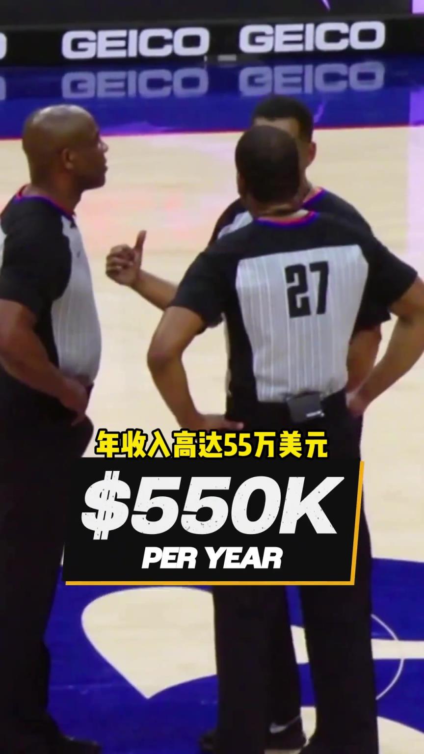 NBA裁判工资有多高？名哨年入55万 吹一场总决赛近3万刀