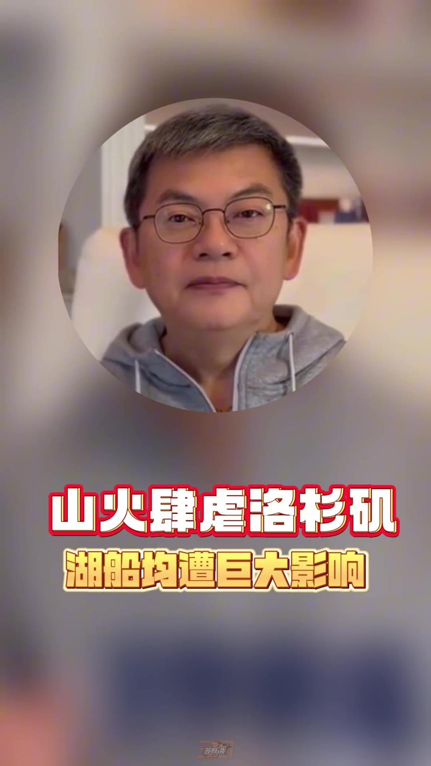 苏群：雷迪克真是了不起的人，自己家在LA被烧完还坚持带队训练