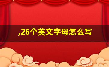 ,26个英文字母怎么写