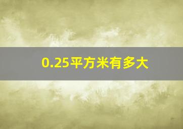 0.25平方米有多大