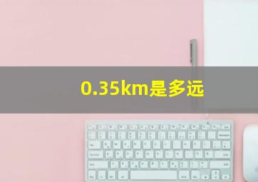 0.35km是多远