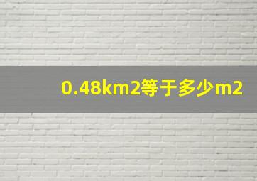 0.48km2等于多少m2