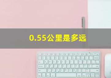 0.55公里是多远