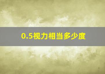 0.5视力相当多少度