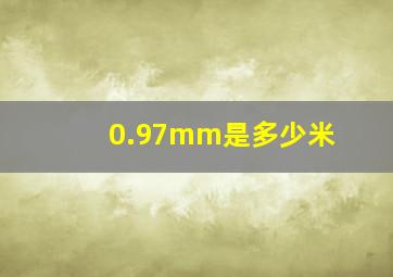 0.97mm是多少米