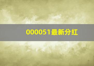 000051最新分红