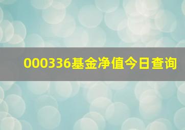 000336基金净值今日查询