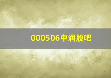 000506中润股吧