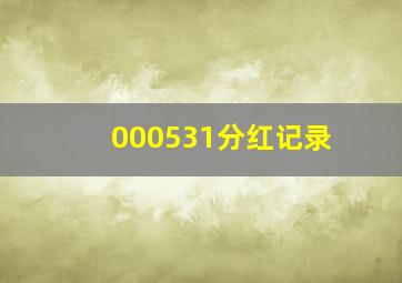 000531分红记录