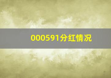 000591分红情况