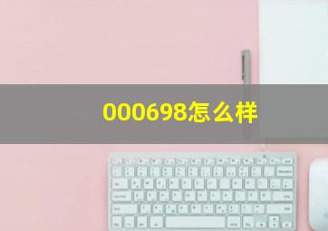 000698怎么样