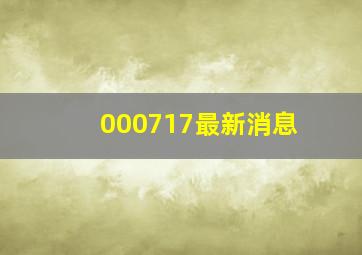 000717最新消息