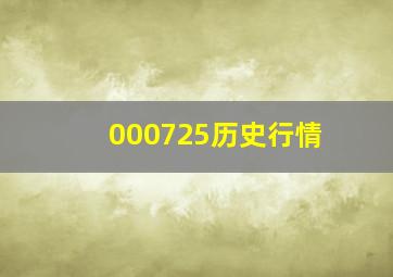 000725历史行情