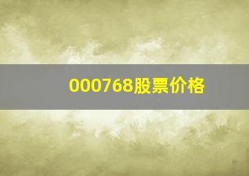 000768股票价格