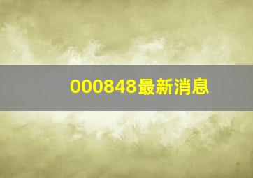 000848最新消息