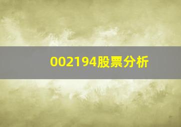 002194股票分析