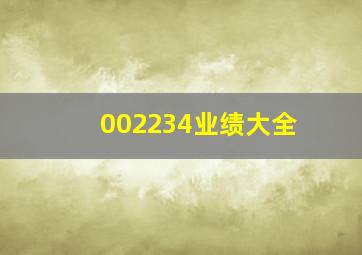 002234业绩大全