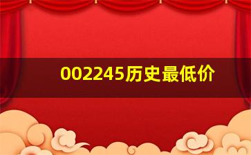 002245历史最低价