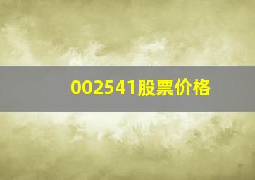 002541股票价格