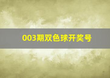 003期双色球开奖号