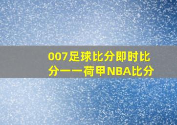 007足球比分即时比分一一荷甲NBA比分