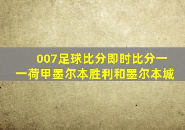 007足球比分即时比分一一荷甲墨尔本胜利和墨尔本城