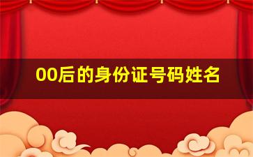 00后的身份证号码姓名