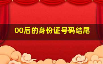 00后的身份证号码结尾