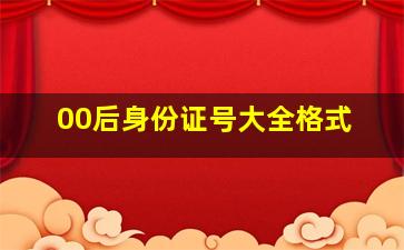 00后身份证号大全格式