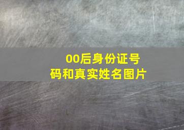 00后身份证号码和真实姓名图片