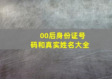 00后身份证号码和真实姓名大全