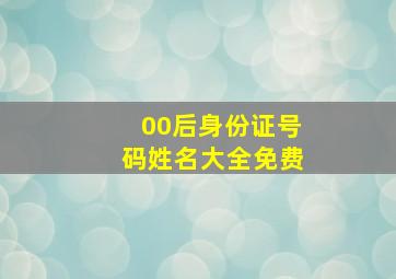 00后身份证号码姓名大全免费