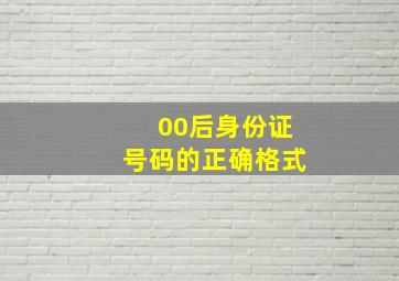 00后身份证号码的正确格式