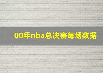 00年nba总决赛每场数据