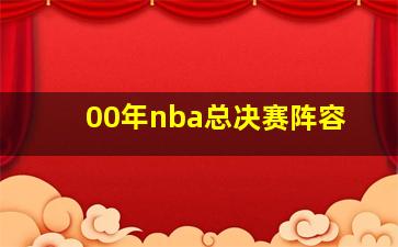 00年nba总决赛阵容