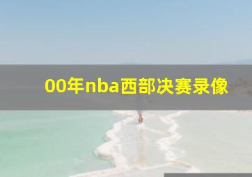 00年nba西部决赛录像