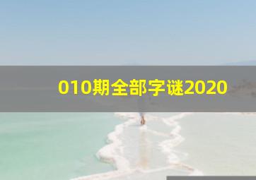 010期全部字谜2020