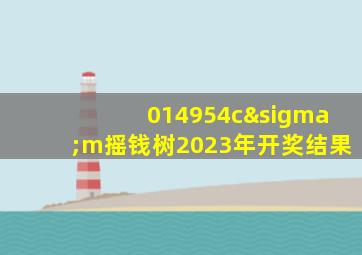 014954cσm摇钱树2023年开奖结果