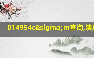 014954cσm查询,澳彩资料