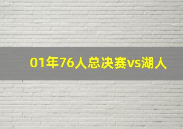 01年76人总决赛vs湖人