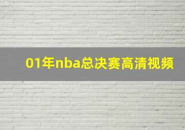 01年nba总决赛高清视频