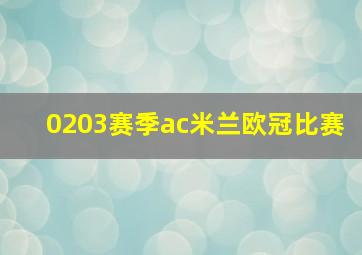 0203赛季ac米兰欧冠比赛