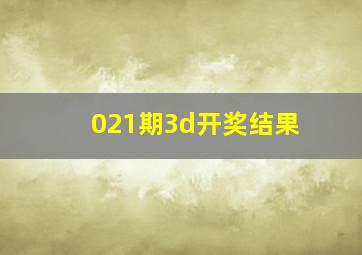 021期3d开奖结果