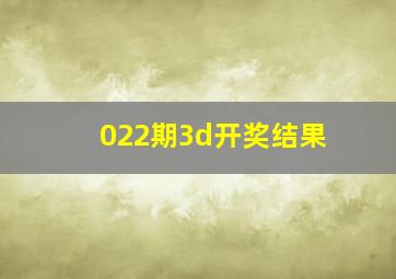 022期3d开奖结果