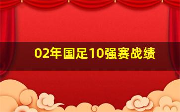 02年国足10强赛战绩