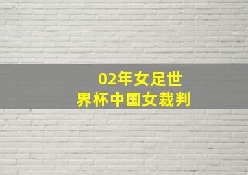 02年女足世界杯中国女裁判