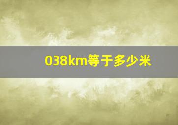 038km等于多少米