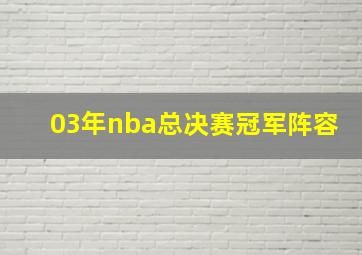 03年nba总决赛冠军阵容