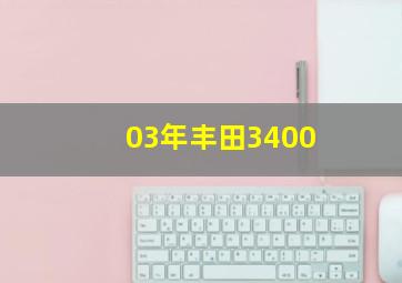 03年丰田3400